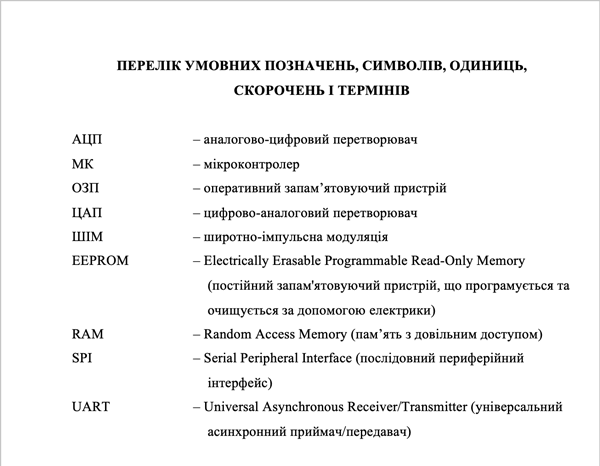 Перелік скорочень
