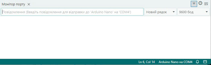 Вікно моніторингу послідовного порту Arduino IDE